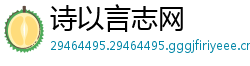 诗以言志网